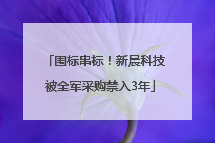 围标串标！新晨科技被全军采购禁入3年